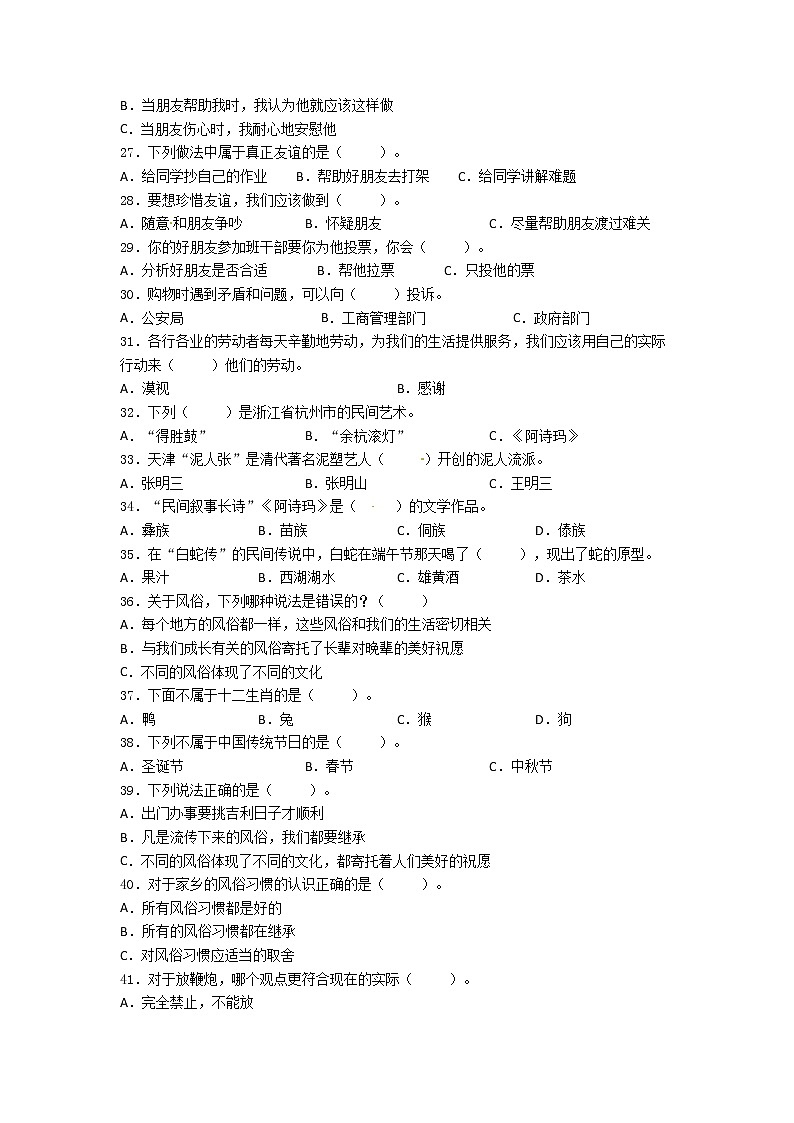 期末（选择题）专项练习四（试题）-2021-2022学年道德与法治四年级下册03