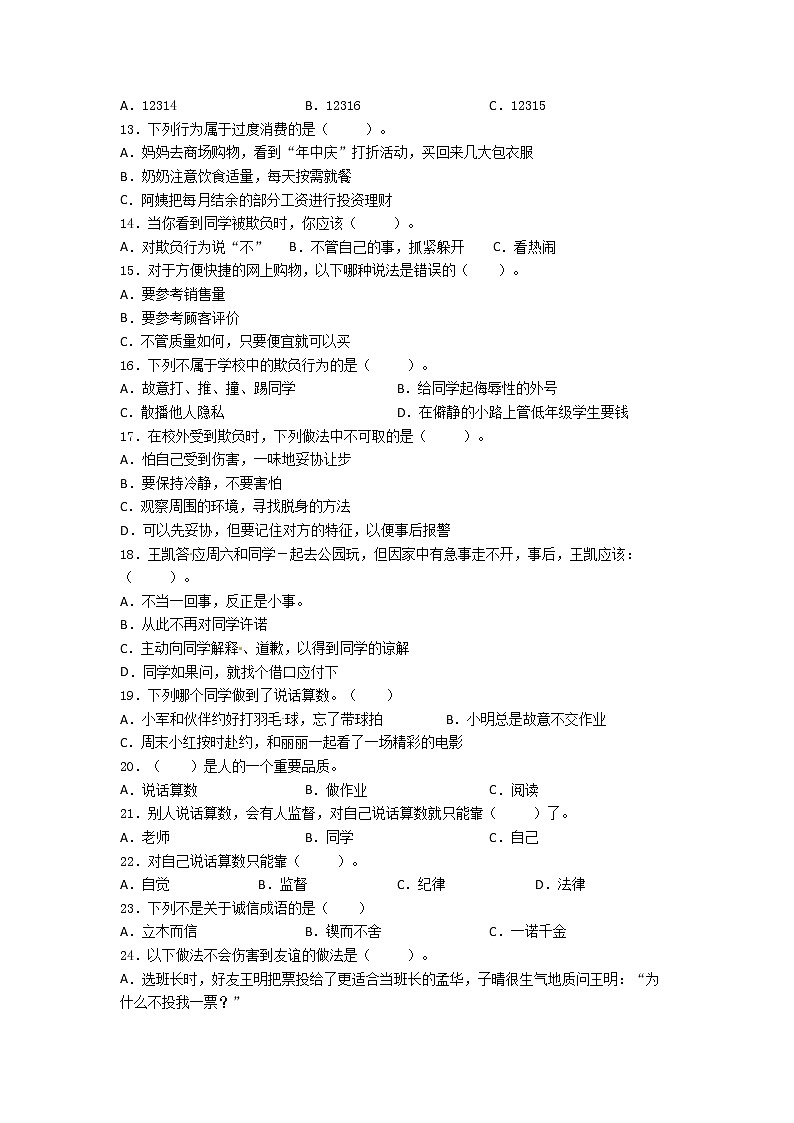 期末（选择题）专项练习五（试题）-2021-2022学年道德与法治四年级下册02