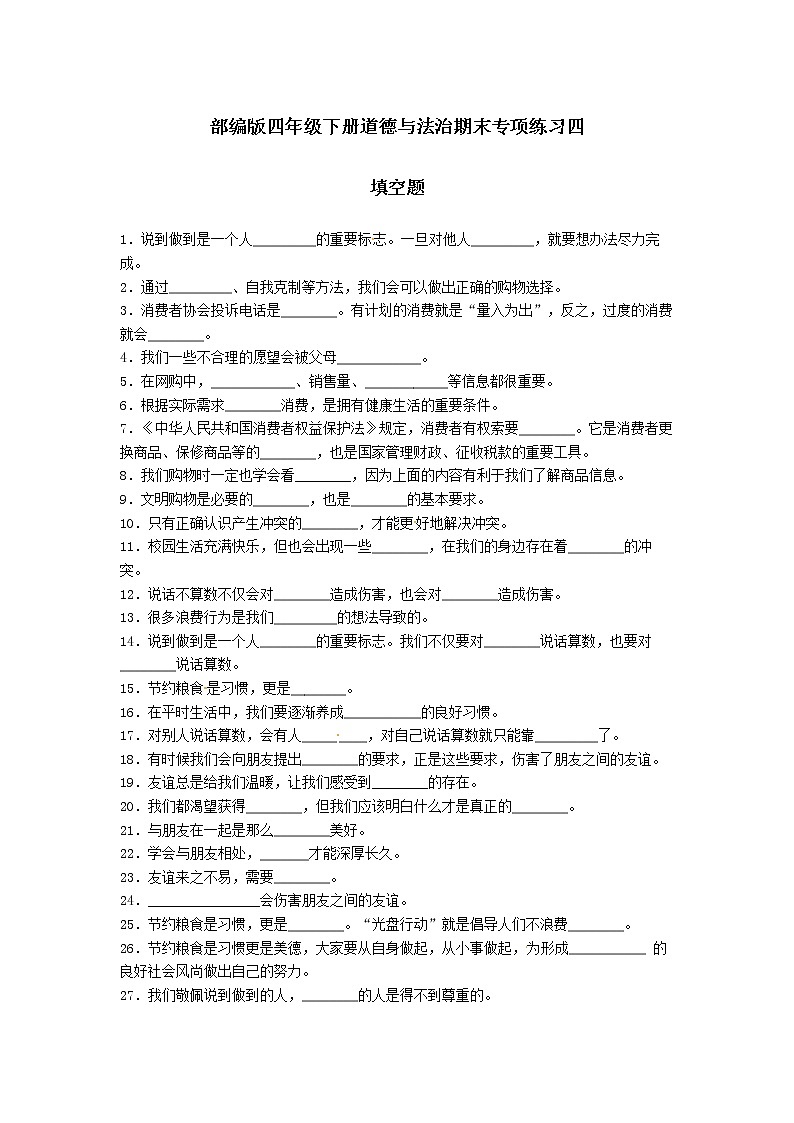 期末（填空题）专项练习四（试题）-2021-2022学年道德与法治四年级下册01