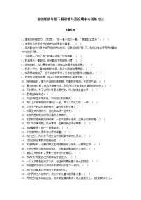 期末（判断题）专项练习三（试题）-2021-2022学年道德与法治四年级下册