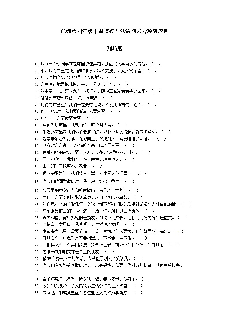 期末（判断题）专项练习四（试题）-2021-2022学年道德与法治四年级下册01