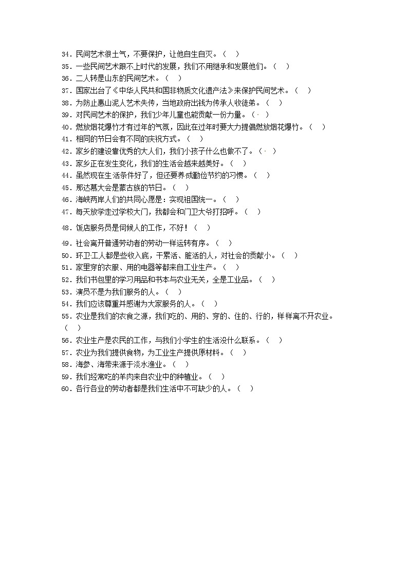 期末（判断题）专项练习四（试题）-2021-2022学年道德与法治四年级下册02