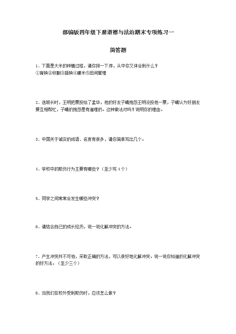 期末（简答题）专项练习一（试题）-2021-2022学年道德与法治四年级下册01