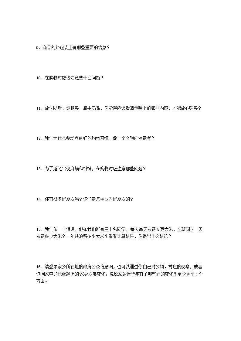 期末（简答题）专项练习一（试题）-2021-2022学年道德与法治四年级下册02