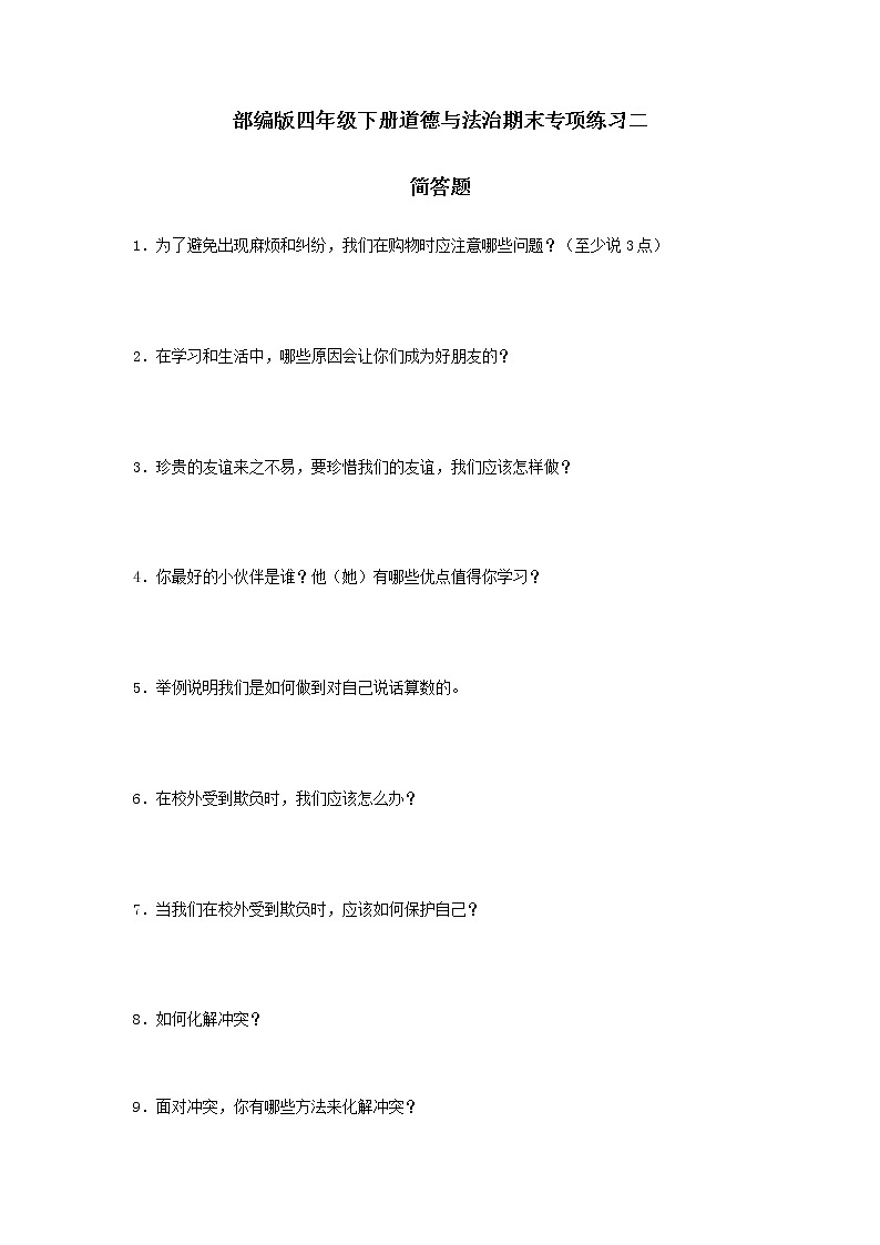 期末（简答题）专项练习二（试题）-2021-2022学年道德与法治四年级下册01