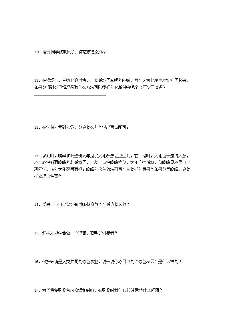 期末（简答题）专项练习二（试题）-2021-2022学年道德与法治四年级下册02