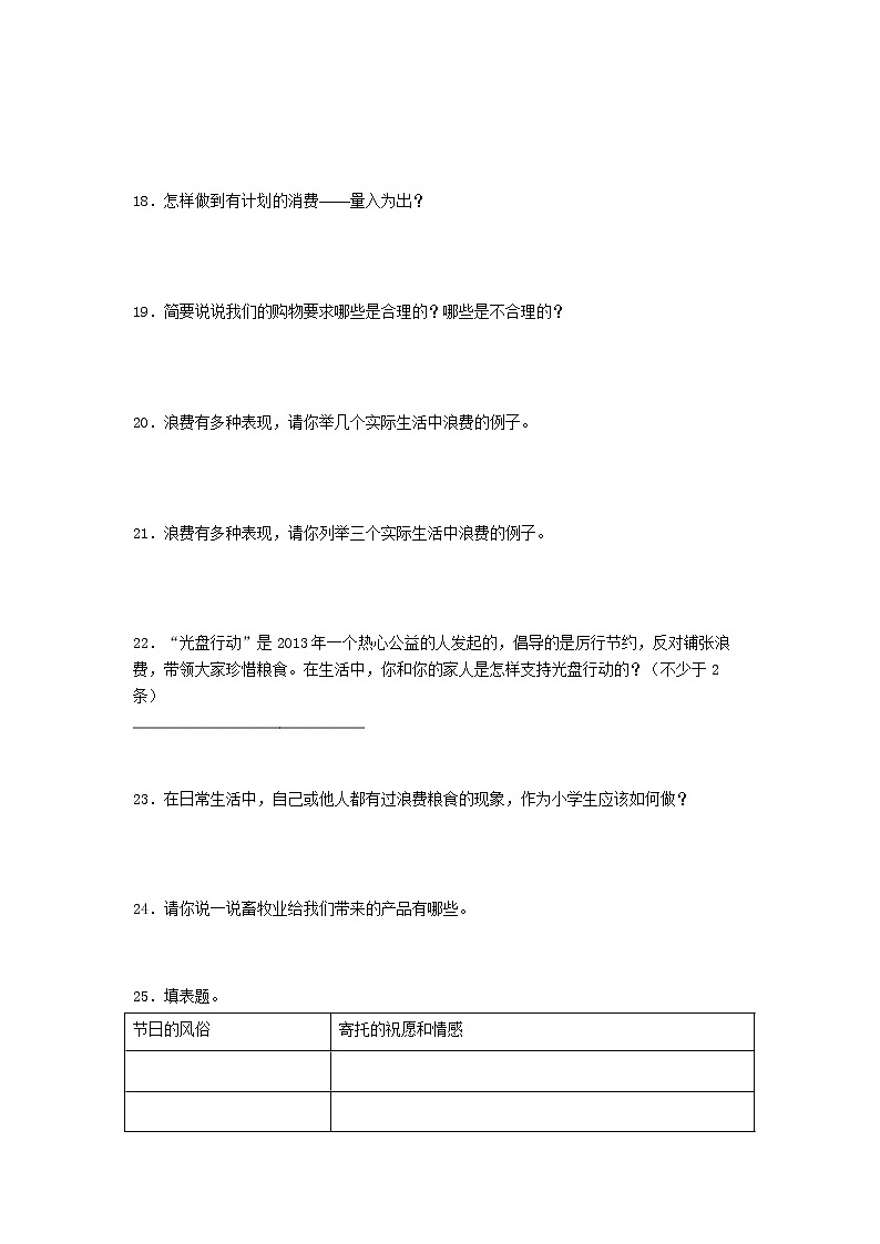 期末（简答题）专项练习二（试题）-2021-2022学年道德与法治四年级下册03