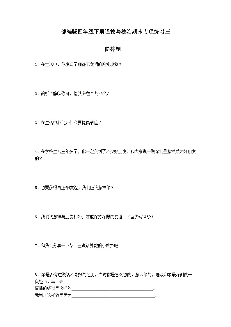 期末（简答题）专项练习三（试题）-2021-2022学年道德与法治四年级下册01