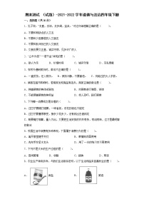 期末测试 （试题）-2021-2022学年道德与法治四年级下册