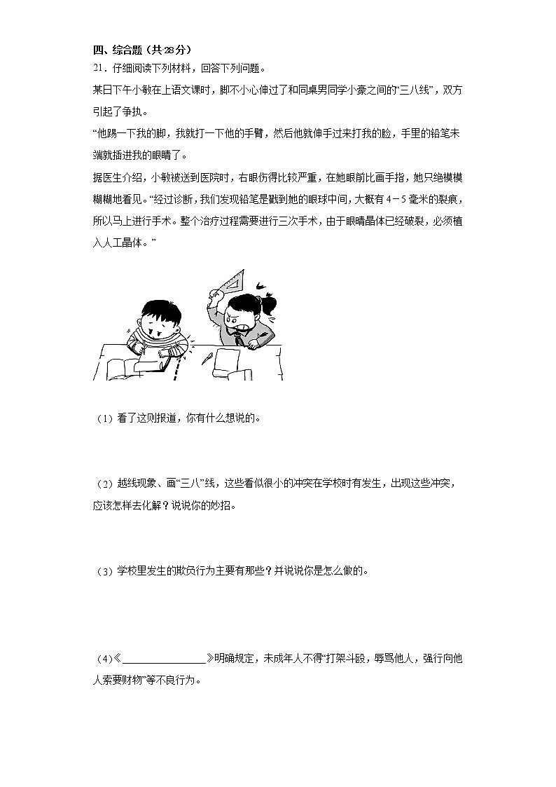 期末测试 （试题）-2021-2022学年道德与法治四年级下册03