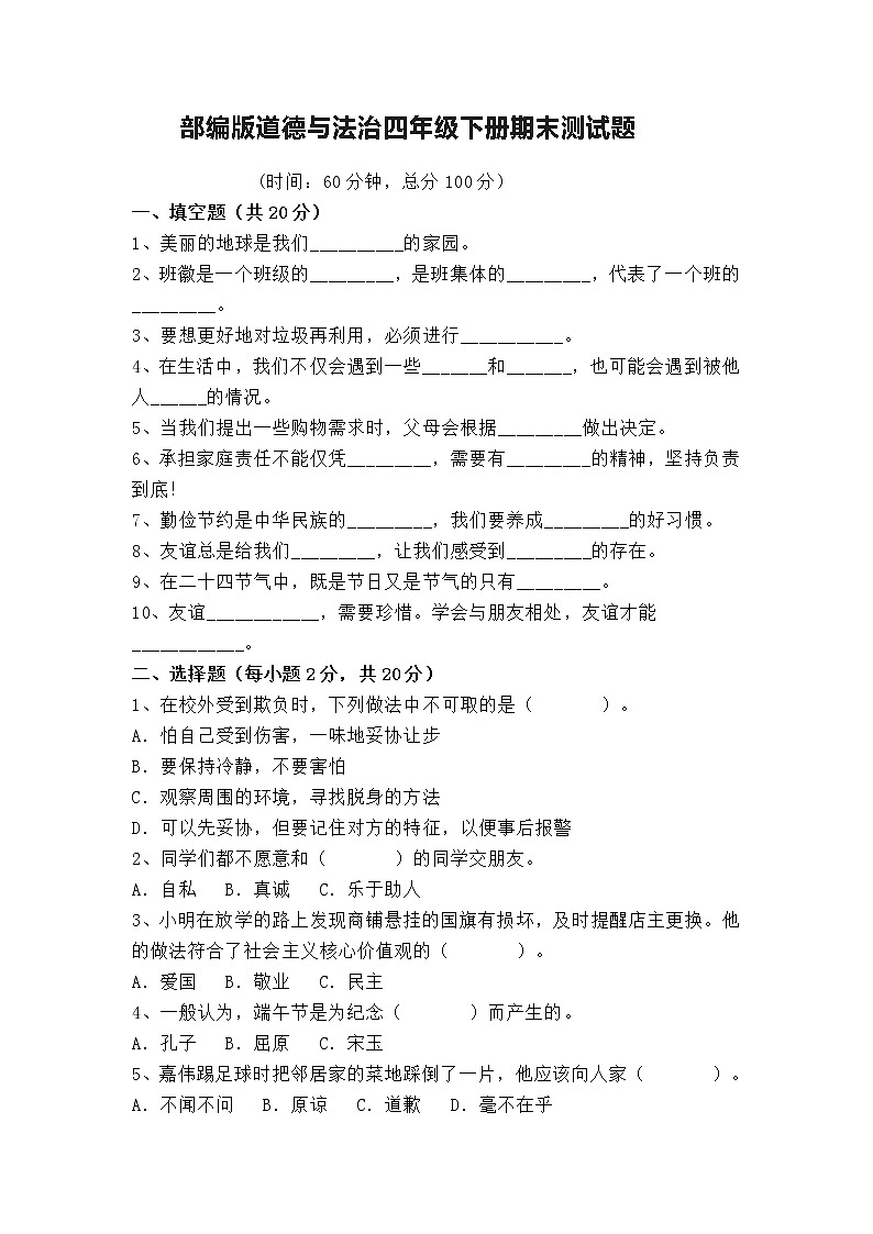 期末测试（试题）部编版道德与法治四年级下册01