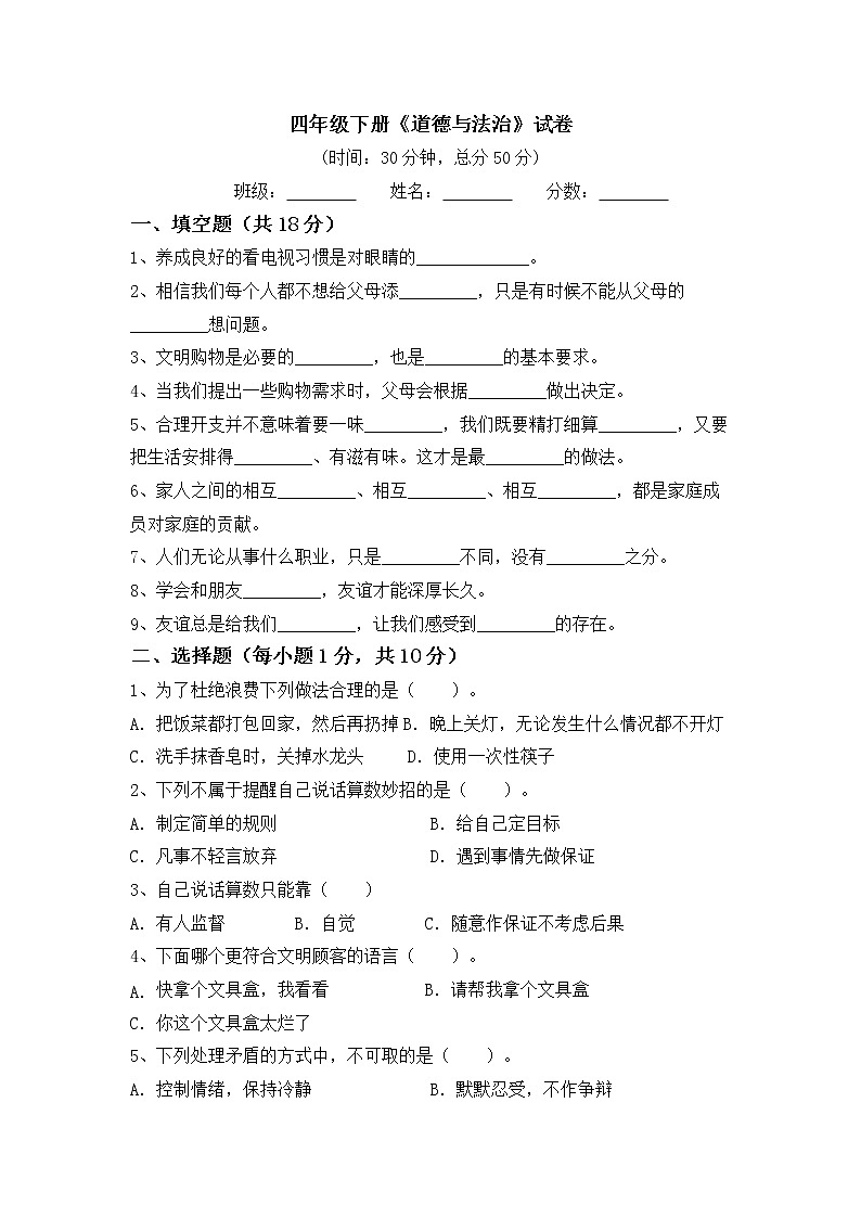 期末测试卷（试题）部编版道德与法治四年级下册01