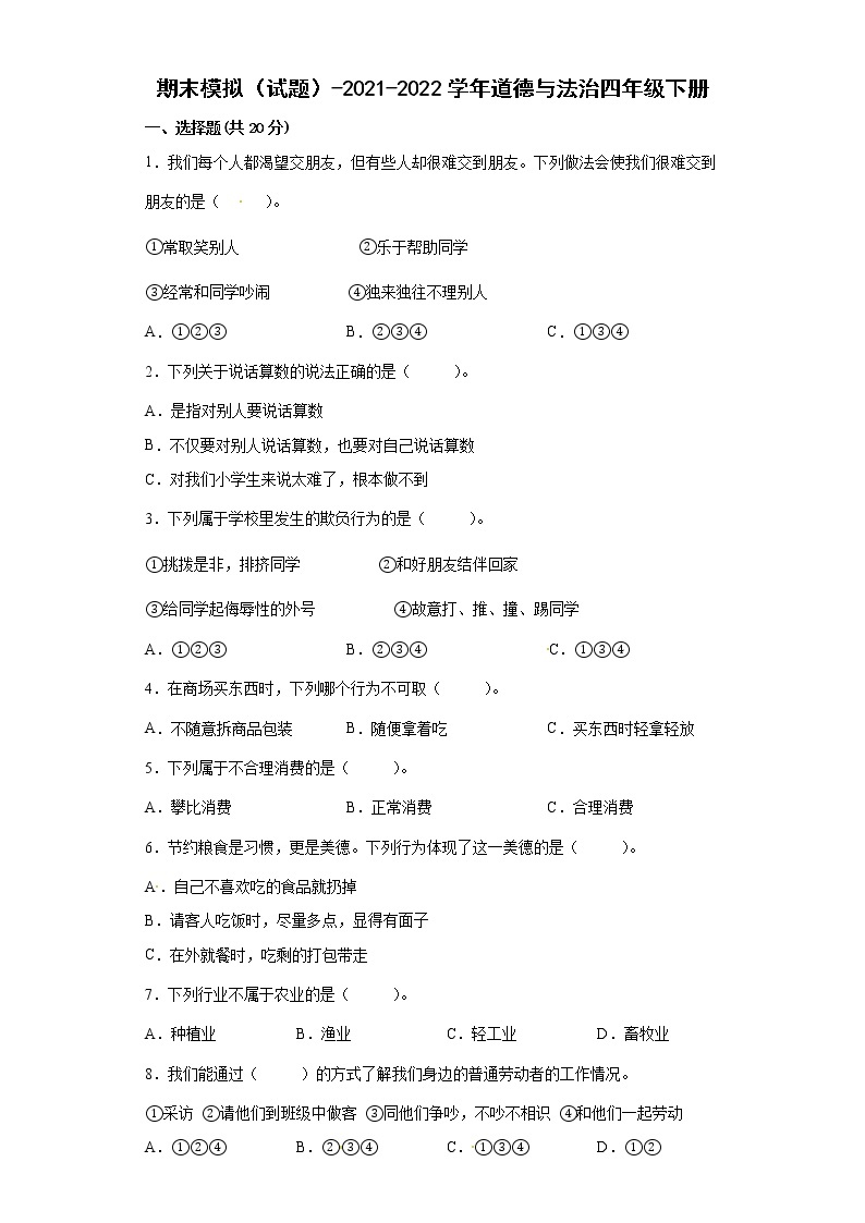 期末模拟（试题）-部编版道德与法治四年级下册01