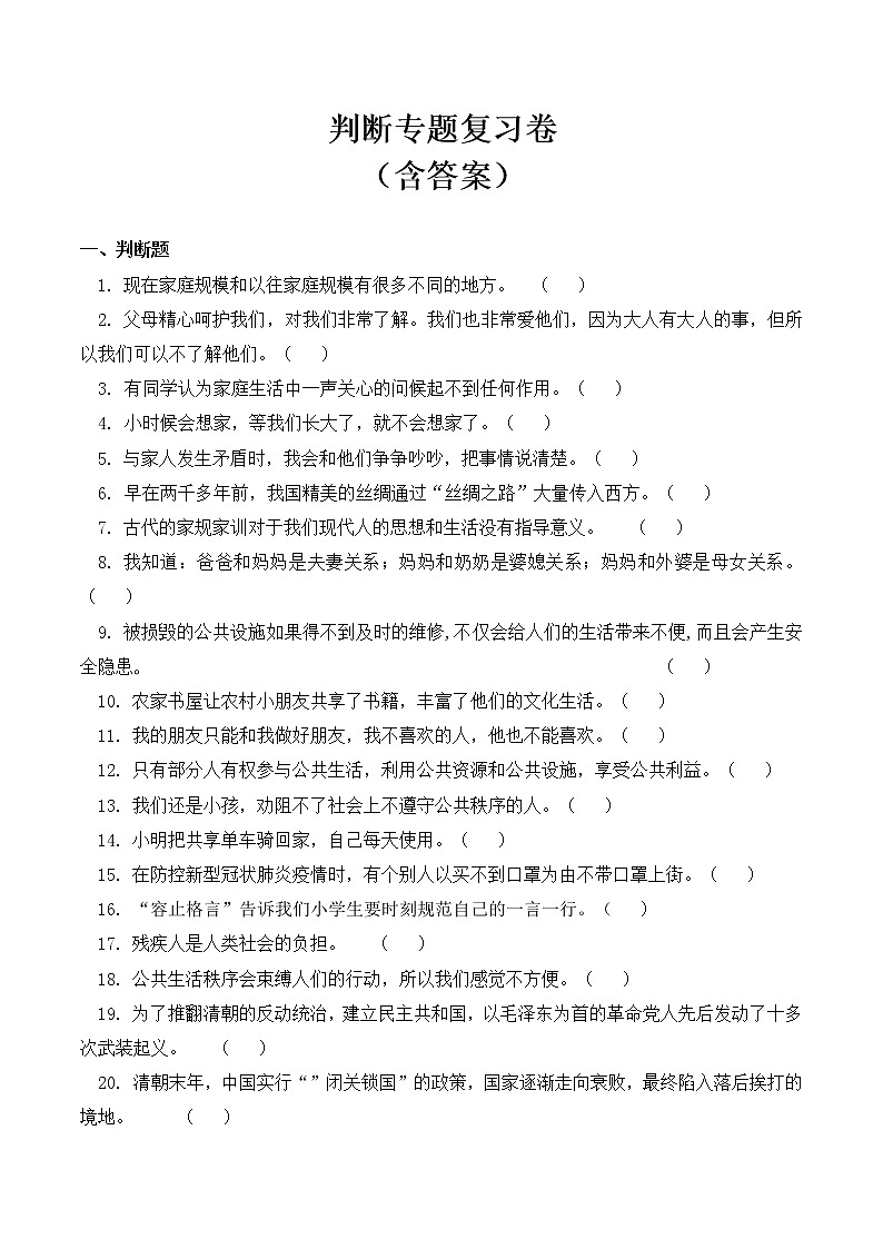 【专题复习】五年级下册道德与法治 判断专题复习卷  -部编版（含答案）01