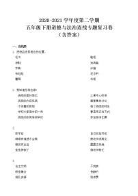 【专题复习】2020-2021学年度第二学期五年级下册道德与法治连线专题复习卷（含答案）