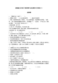 期末（选择题）专项练习二（试题）-2021-2022学年道德与法治五年级下册