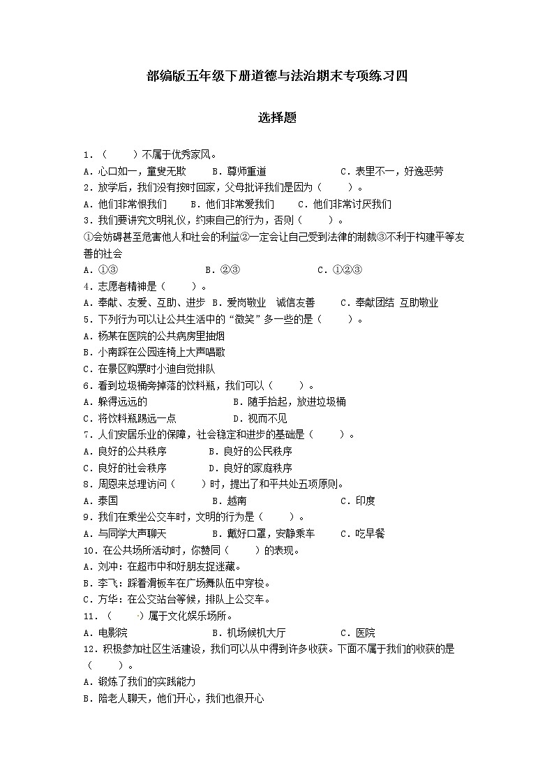 期末（选择题）专项练习四（试题）-2021-2022学年道德与法治五年级下册第1页