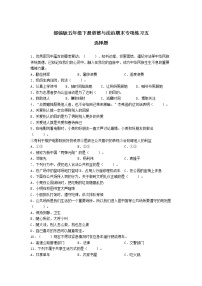 期末（选择题）专项练习五（试题）-2021-2022学年道德与法治五年级下册