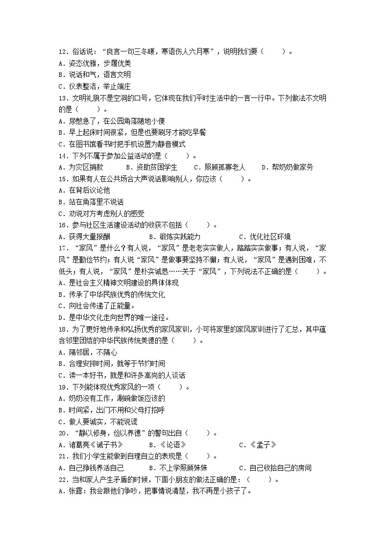 期末（选择题）专项练习五（试题）-2021-2022学年道德与法治五年级下册02