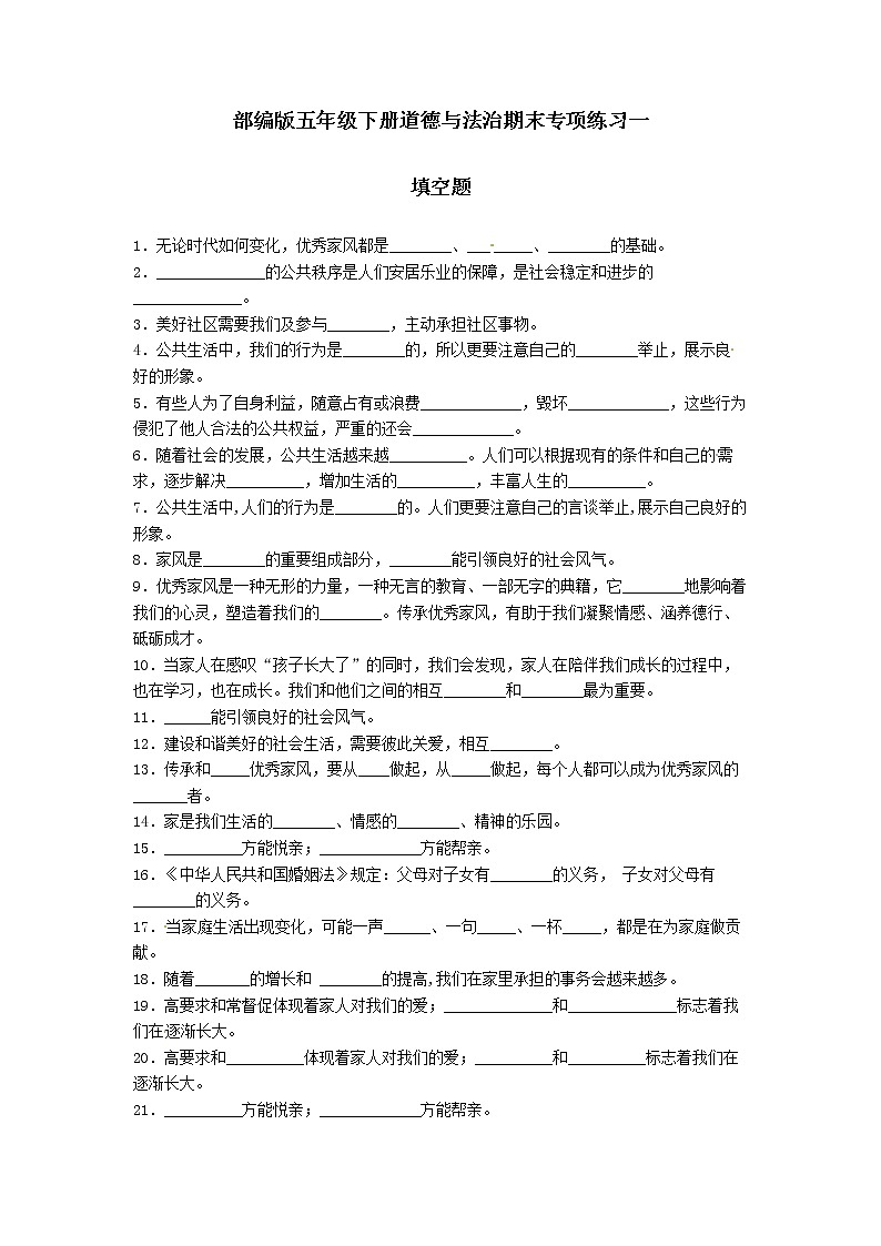 期末（填空题）专项练习一（试题）-2021-2022学年道德与法治五年级下册01