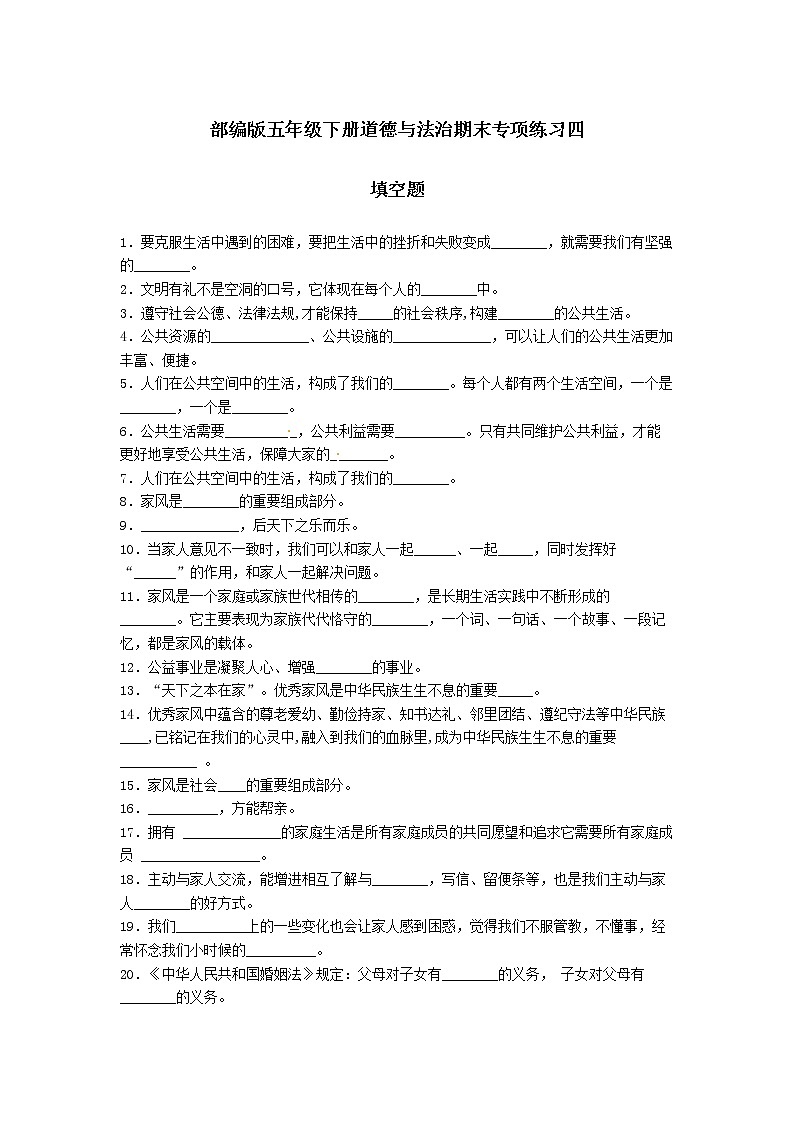 期末（填空题）专项练习四（试题）-2021-2022学年道德与法治五年级下册01