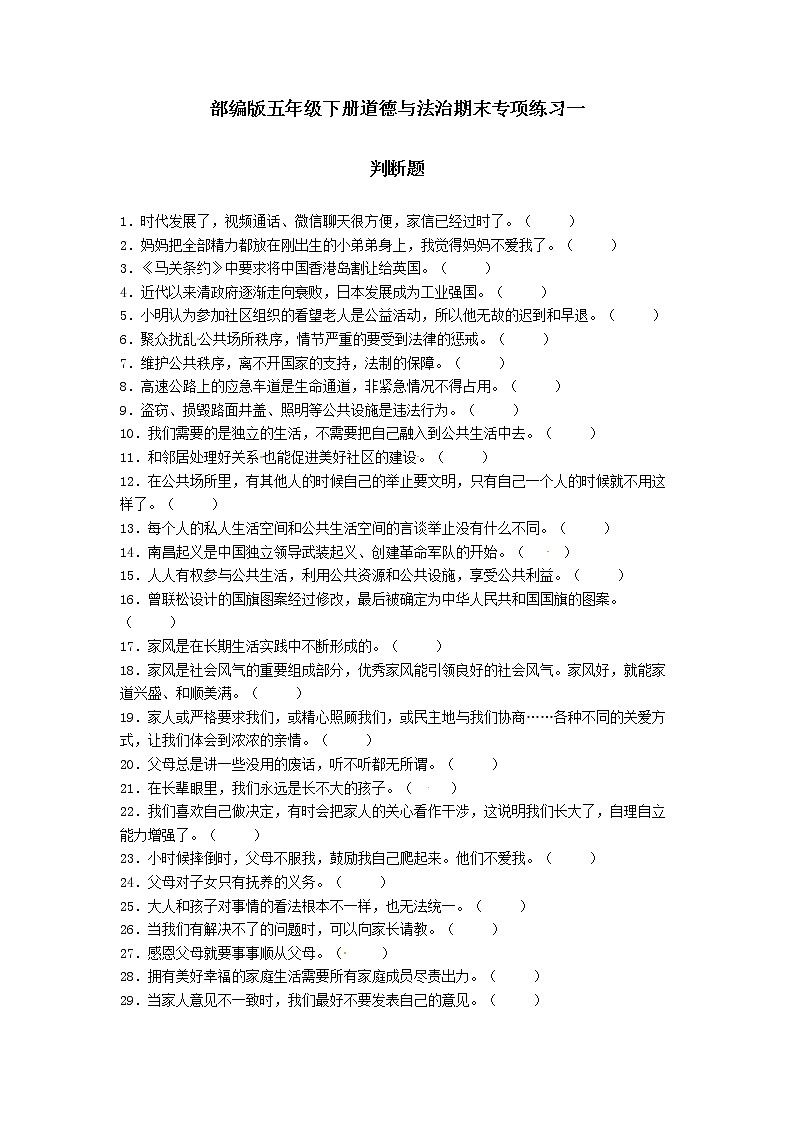 期末（判断题）专项练习一（试题）-2021-2022学年道德与法治五年级下册第1页