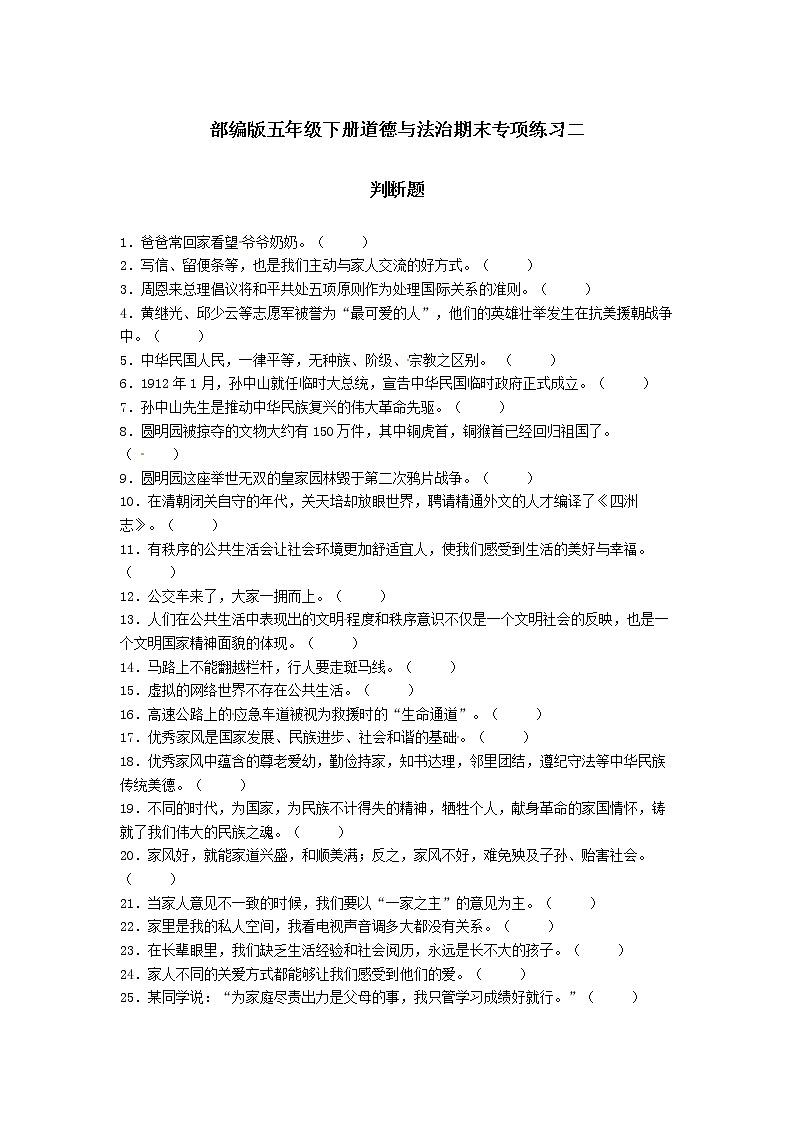 期末（判断题）专项练习二（试题）-2021-2022学年道德与法治五年级下册01