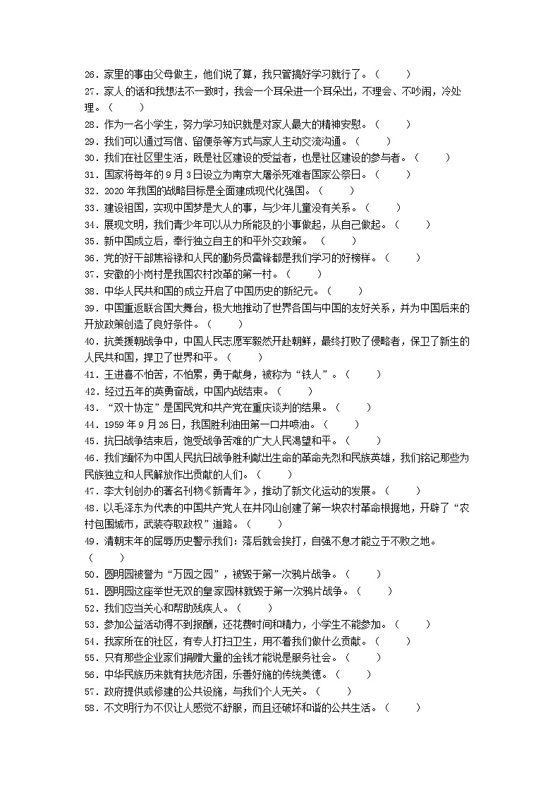 期末（判断题）专项练习二（试题）-2021-2022学年道德与法治五年级下册02