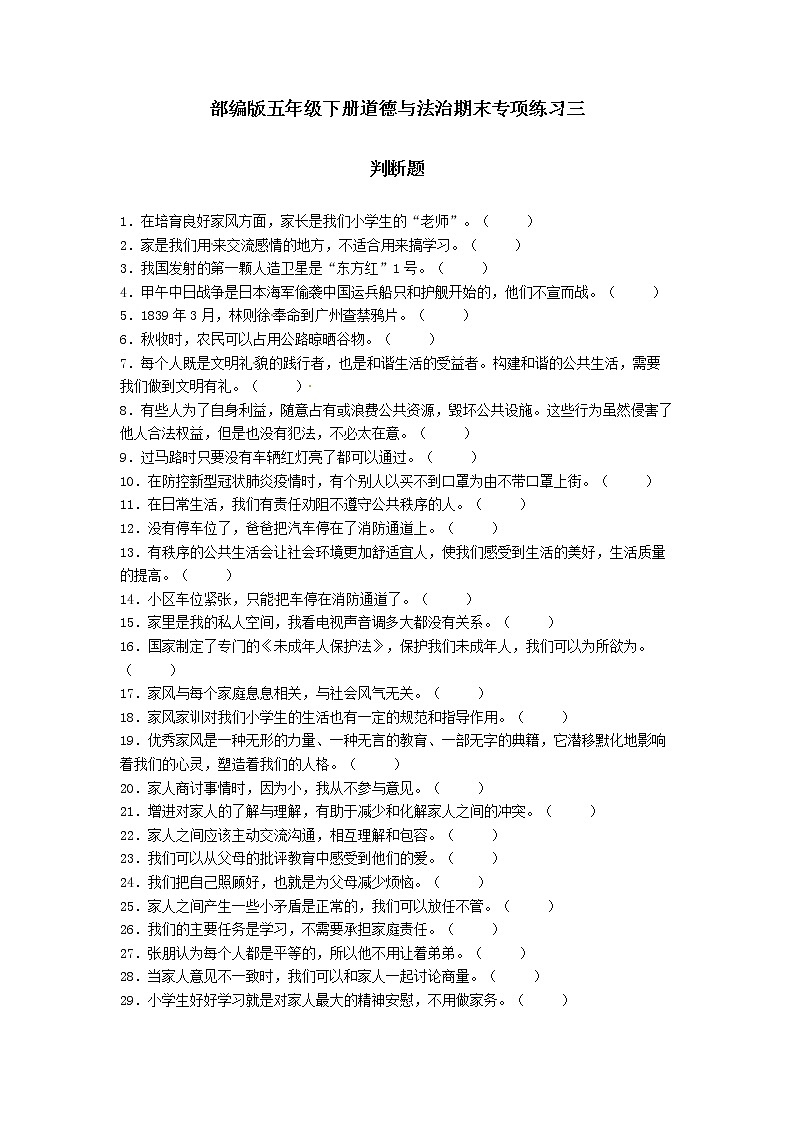 期末（判断题）专项练习三（试题）-2021-2022学年道德与法治五年级下册01