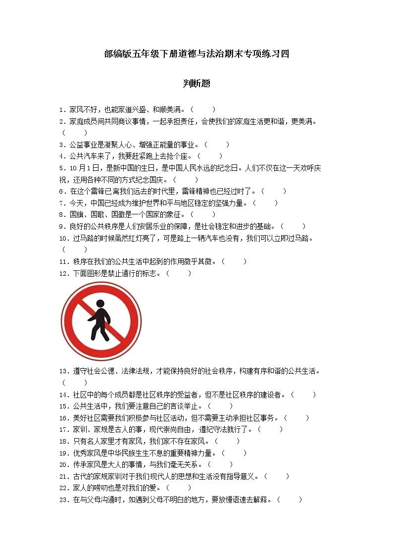 期末（判断题）专项练习四（试题）-2021-2022学年道德与法治五年级下册第1页