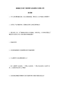 期末（简答题）专项练习四（试题）-2021-2022学年道德与法治五年级下册