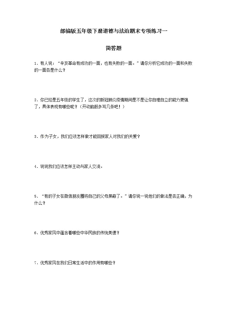 期末（简答题）专项练习一（试题）-2021-2022学年道德与法治五年级下册01