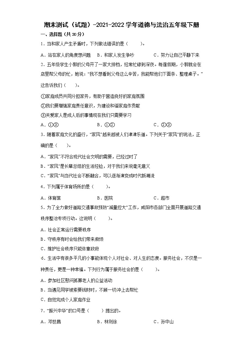 期末测试（试题）部编版道德与法治五年级下册01