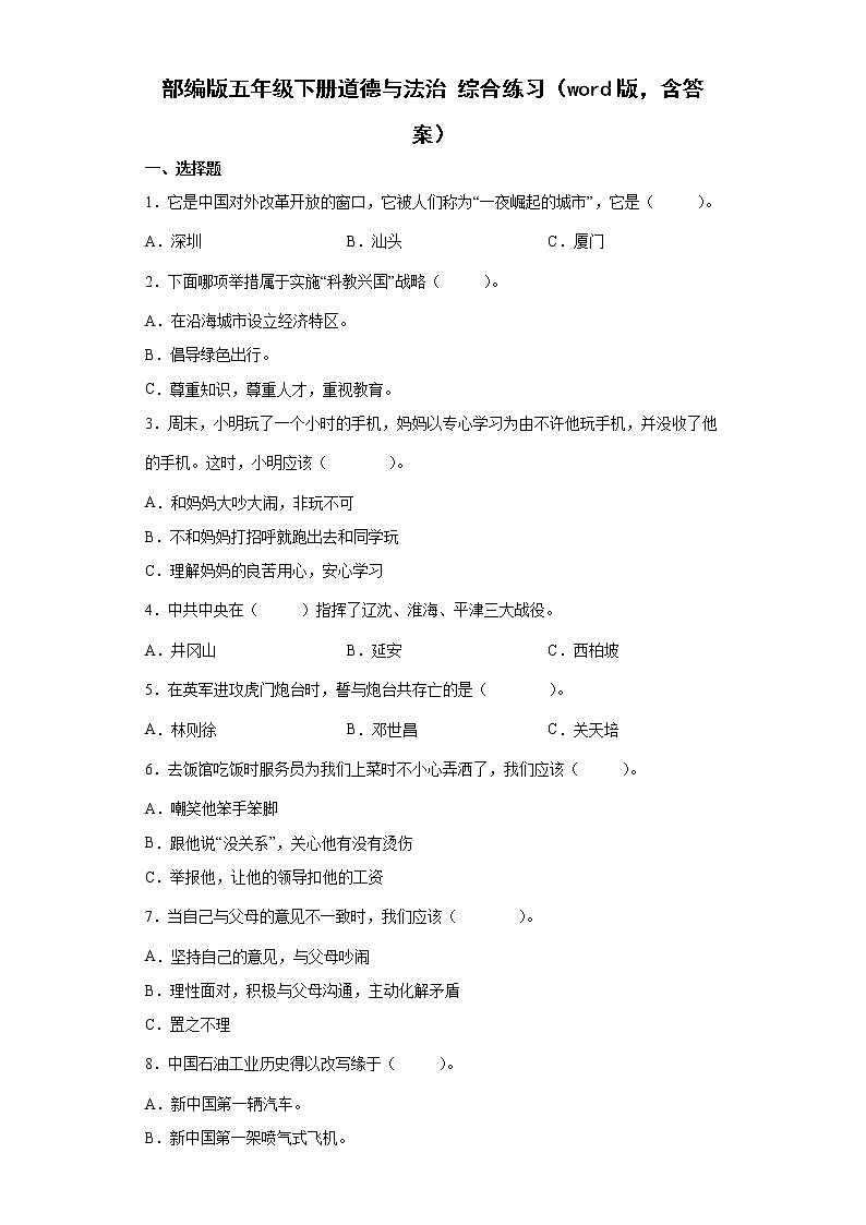 期末综合复习（试题）部编版道德与法治五年级下册01