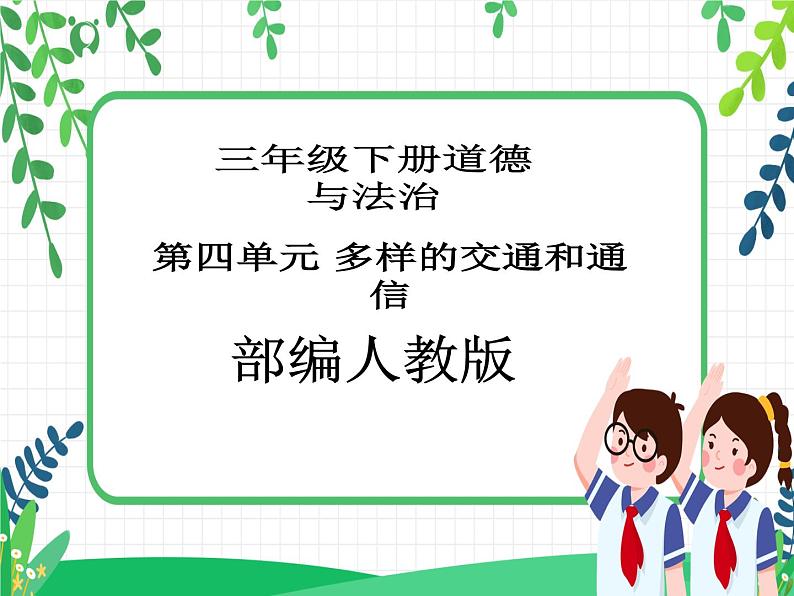 三年级下册道德与法治 第11课《四通八达的交通》PPT教学课件（第二课时）+素材 +教案教学设计01