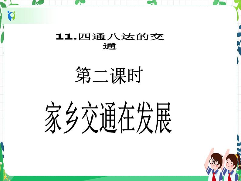 三年级下册道德与法治 第11课《四通八达的交通》PPT教学课件（第二课时）+素材 +教案教学设计02