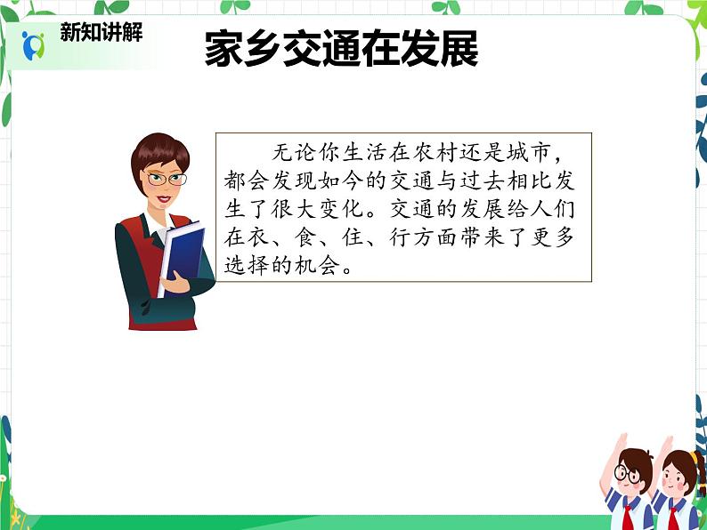 三年级下册道德与法治 第11课《四通八达的交通》PPT教学课件（第二课时）+素材 +教案教学设计06