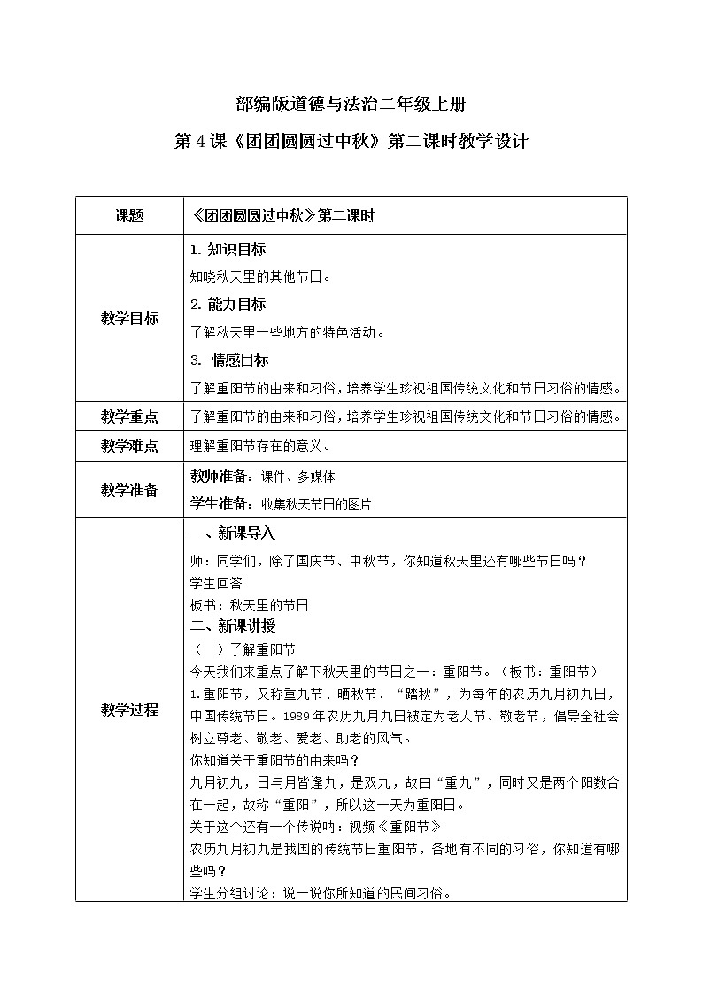 第4课《团团圆圆过中秋》第二课时教学设计教案+课件PPT+同步练习01