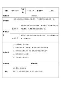 小学政治 (道德与法治)人教部编版二年级下册8 安全地玩教学设计