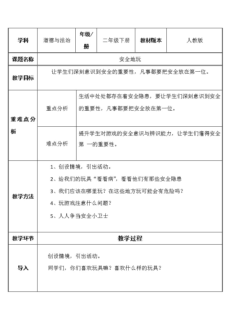 二年级道德与法治下册教案-8 安全地玩-部编版01