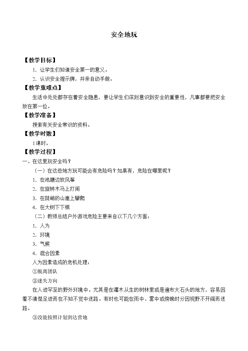 二年级道德与法治下册教案-8 安全地玩 -部编版第1页