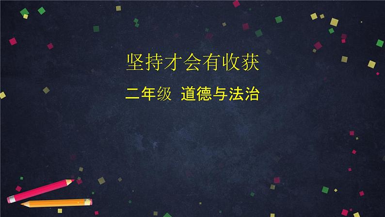 二年级下册道德与法治课件-15 坚持才会有收获-（统编版） (共30张PPT)第1页