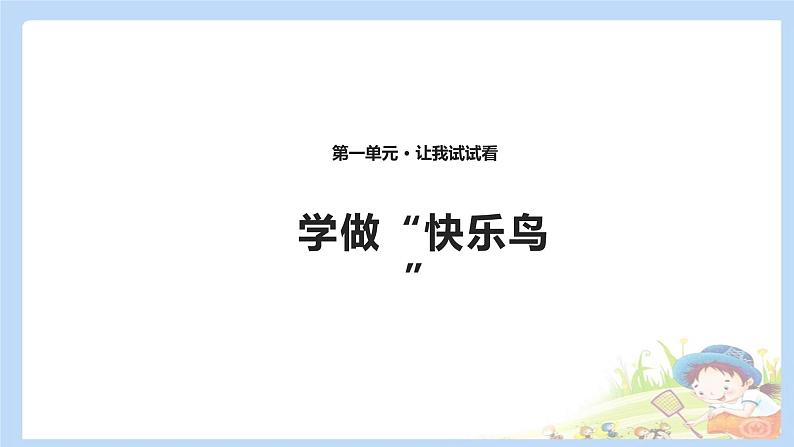 二年级下册道德与法治课件-2 学做“快乐鸟” (共11张PPT)01