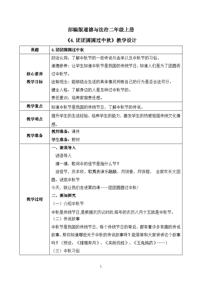 【核心素养】部编版道德与法治二上4.《团团圆圆过中秋》 课件+教学设计01