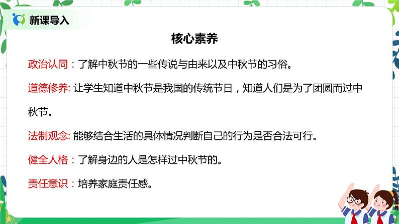 【核心素养】部编版道德与法治二上4.《团团圆圆过中秋》 课件+教学设计02