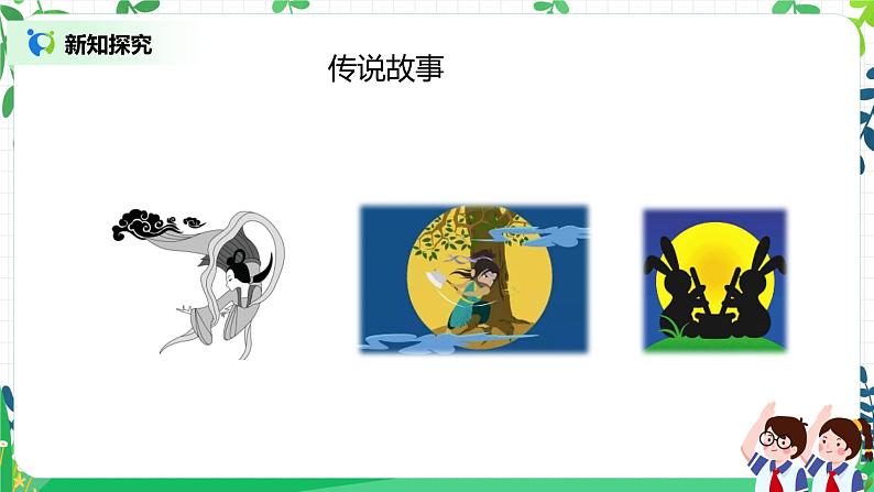 【核心素养】部编版道德与法治二上4.《团团圆圆过中秋》 课件+教学设计06