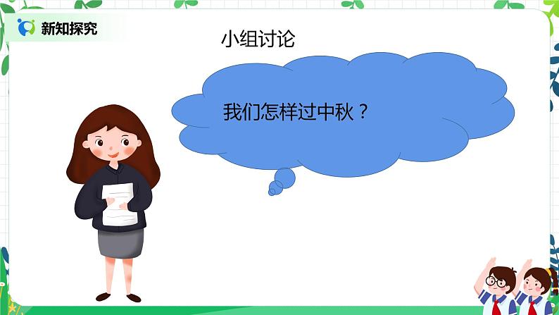 【核心素养】部编版道德与法治二上4.《团团圆圆过中秋》 课件+教学设计07