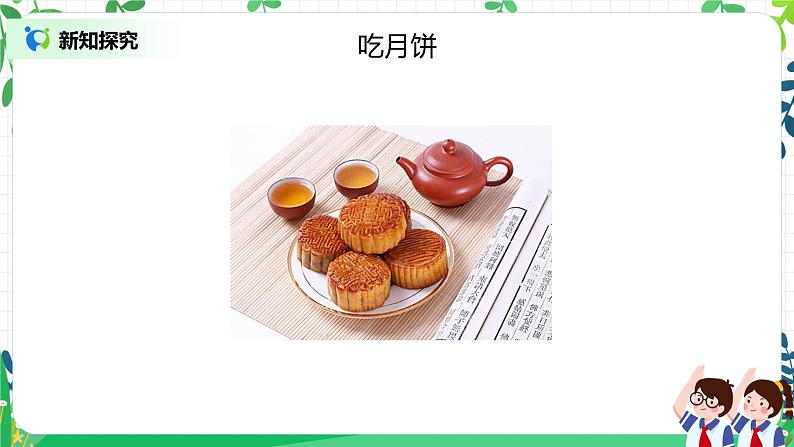 【核心素养】部编版道德与法治二上4.《团团圆圆过中秋》 课件+教学设计08