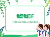 【核心素養(yǎng)】部編版道德與法治二上5.《我愛我們班》 課件+教學(xué)設(shè)計(jì)