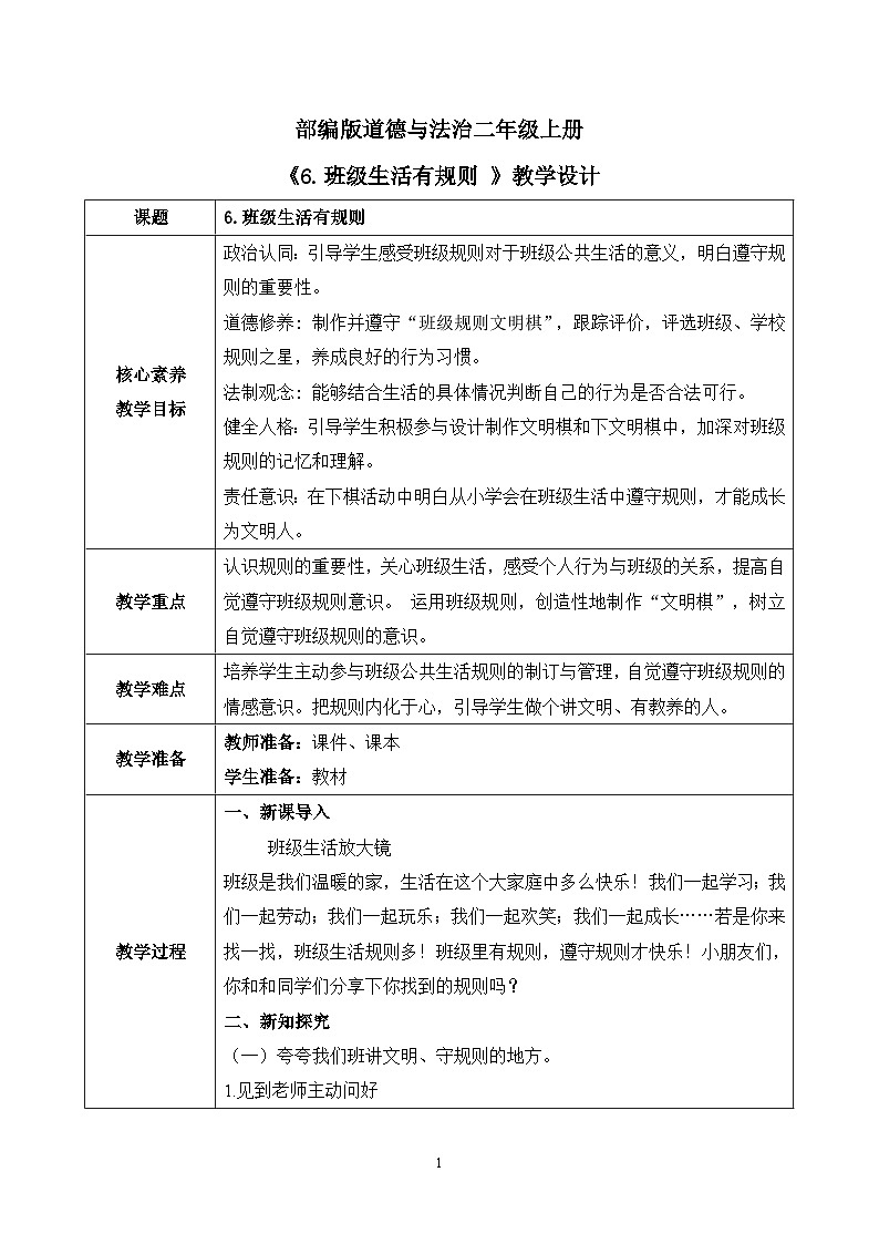 【核心素养】部编版道德与法治二上6.《班级生活有规则》 课件+教学设计01